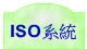 ISO系統教育訓練課程
